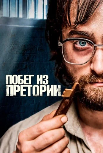 Побег из Претории (2020) онлайн бесплатно